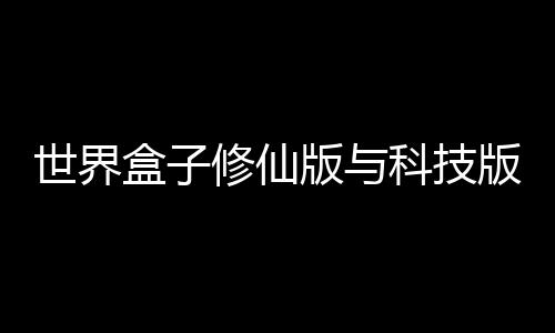 世界盒子修仙版与科技版mod下载