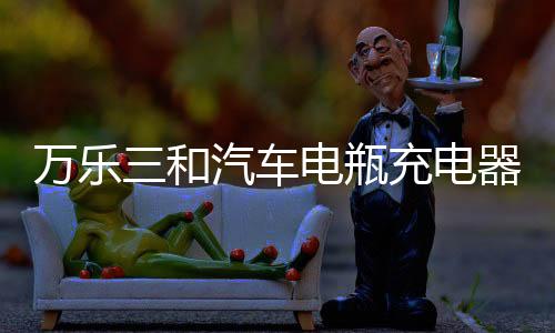 万乐三和汽车电瓶充电器12V24V伏轿车小车摩托车纯铜全自动智能下载