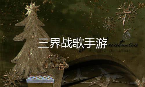 三界战歌手游下载