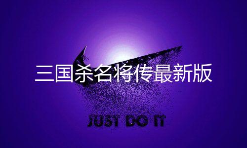 三国杀名将传最新版下载