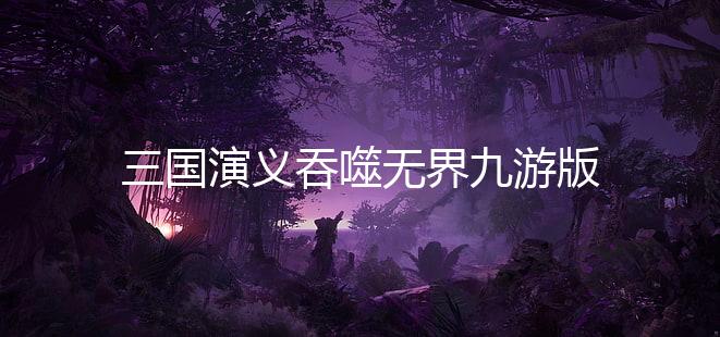 三国演义吞噬无界九游版下载