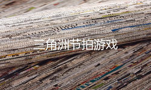 三角洲节拍游戏下载