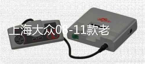上海大众08-11款老朗逸中央扶手箱总成带盖中间手托箱杂物盒原装下载