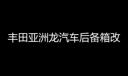 丰田亚洲龙汽车后备箱改装专用隔板装饰隔物板收纳配件储物箱整理下载