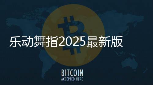 乐动舞指2025最新版本下载