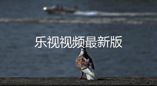 乐视视频最新版下载