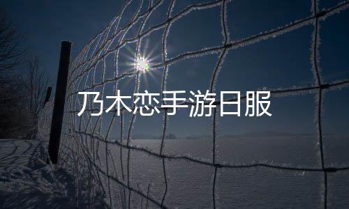 乃木恋手游日服下载