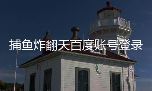 捕鱼炸翻天百度账号登录版下载