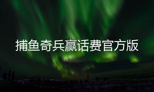 捕鱼奇兵赢话费官方版下载