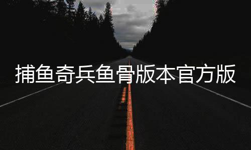 捕鱼奇兵鱼骨版本官方版下载