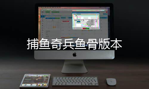 捕鱼奇兵鱼骨版本下载
