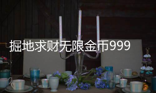 掘地求财无限金币9999999钻石版下载