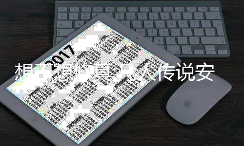 想不想修真:凡人传说安卓版下载
