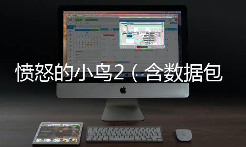 愤怒的小鸟2（含数据包）完整版下载