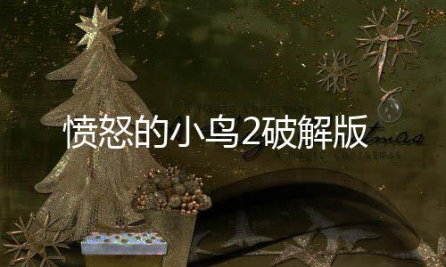 愤怒的小鸟2破解版下载