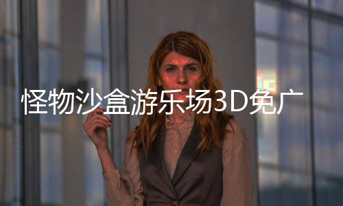 怪物沙盒游乐场3D免广告Monster Sandbox: Playground 3D下载