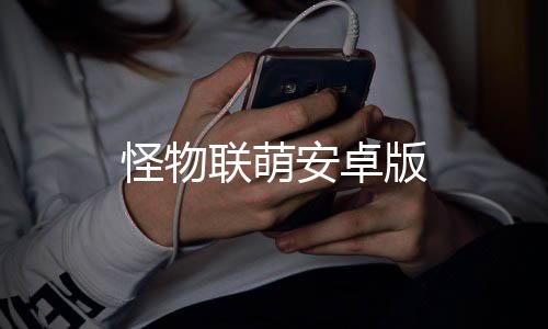 怪物联萌安卓版下载