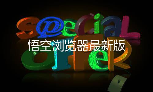 悟空浏览器最新版下载