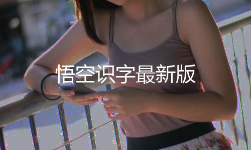 悟空识字最新版下载