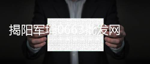 揭阳军埔0663批发网app下载
