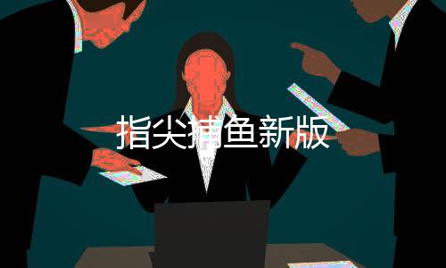 指尖捕鱼新版下载