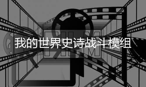 我的世界史诗战斗模组下载