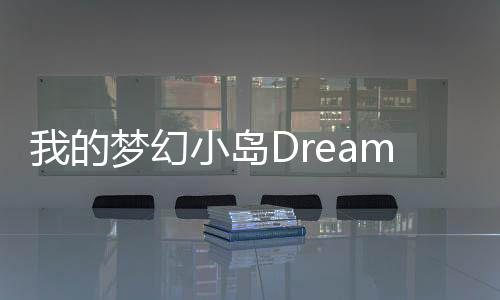 我的梦幻小岛Dreamdale破解版下载