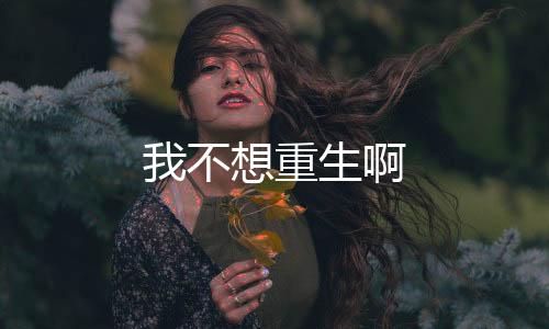 我不想重生啊下载