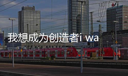 我想成为创造者i wanna be the creator手机版下载