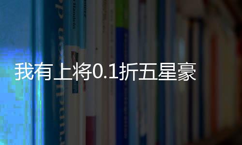 我有上将0.1折五星豪华阵容下载