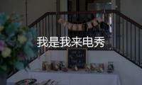 我是我来电秀