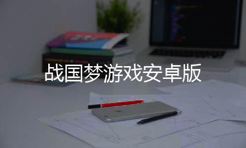 战国梦游戏安卓版下载
