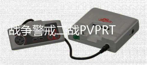 战争警戒二战PVPRTS国际版下载