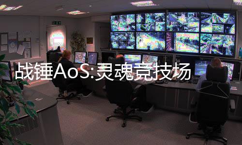 战锤AoS:灵魂竞技场国际服(Soul Arena)下载