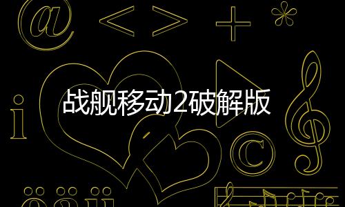 战舰移动2破解版下载