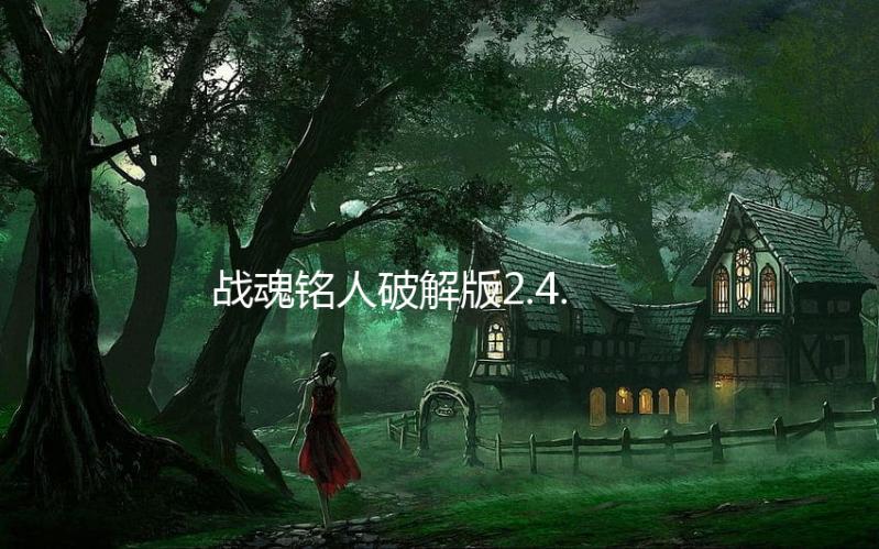 战魂铭人破解版2.4.3下载