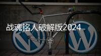 战魂铭人破解版2024