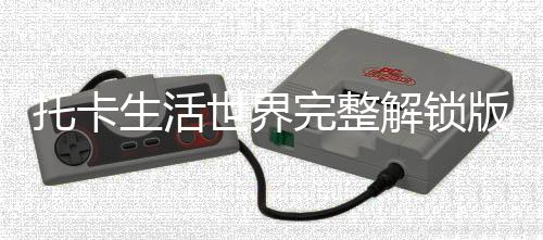 托卡生活世界完整解锁版下载