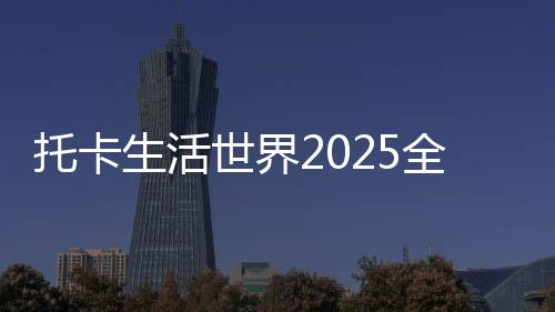 托卡生活世界2025全解锁版本下载