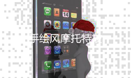 手绘风摩托特技下载