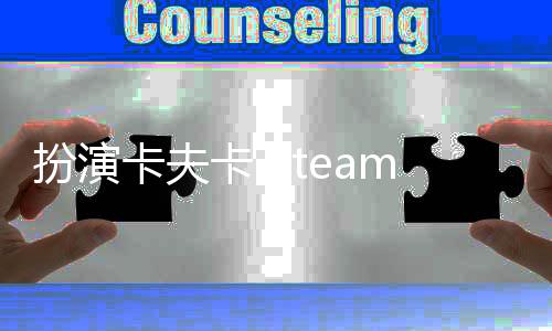 扮演卡夫卡 Steam Playing Kafka下载