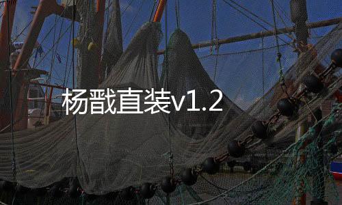 杨戬直装v1.2下载