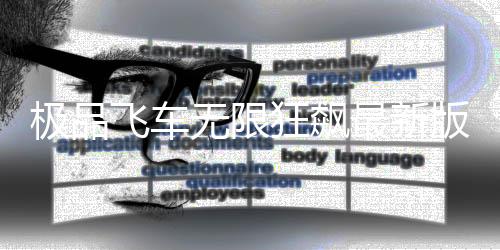 极品飞车无限狂飙最新版下载