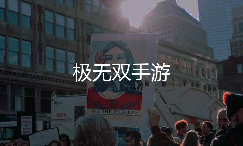 极无双手游下载