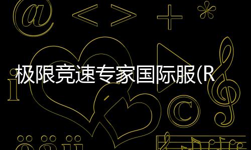 极限竞速专家国际服(Race Max Pro)下载