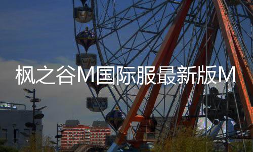 枫之谷M国际服最新版MapleStoryM下载