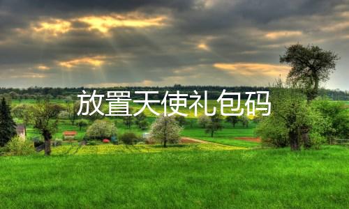 放置天使礼包码下载