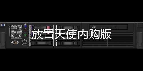 放置天使内购版下载