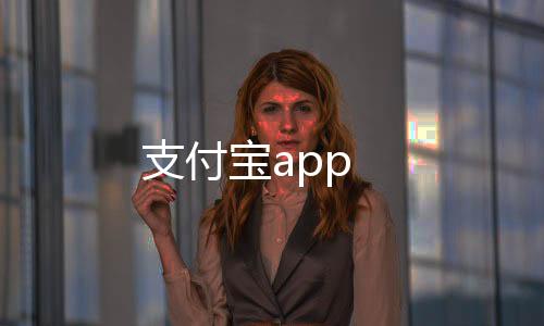 支付宝app下载
