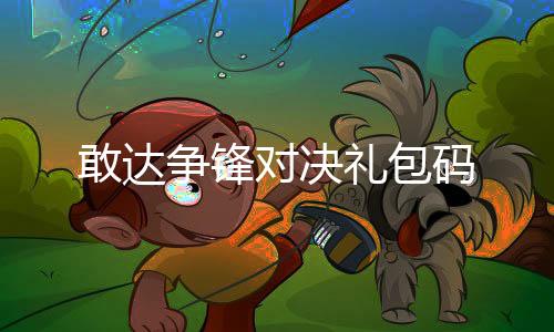 敢达争锋对决礼包码下载
